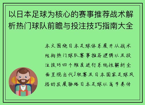 以日本足球为核心的赛事推荐战术解析热门球队前瞻与投注技巧指南大全