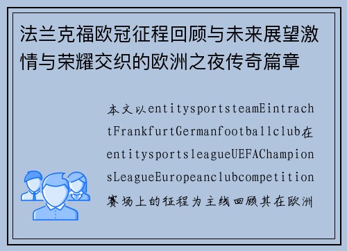 法兰克福欧冠征程回顾与未来展望激情与荣耀交织的欧洲之夜传奇篇章 法兰克福欧冠征程回顾与未来展望激情与荣耀交织的欧洲之夜传奇篇章