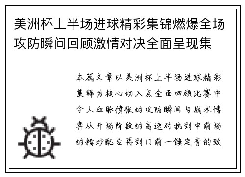 美洲杯上半场进球精彩集锦燃爆全场攻防瞬间回顾激情对决全面呈现集 美洲杯上半场进球精彩集锦燃爆全场攻防瞬间回顾激情对决全面呈现集