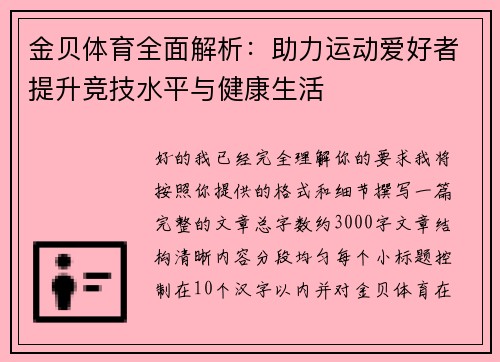 金贝体育全面解析:助力运动爱好者提升竞技水平与健康生活 金贝体育全面解析:助力运动爱好者提升竞技水平与健康生活
