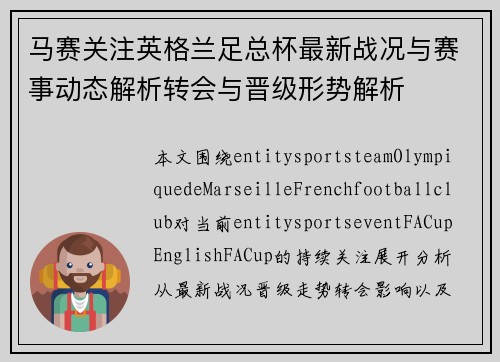 马赛关注英格兰足总杯最新战况与赛事动态解析转会与晋级形势解析 马赛关注英格兰足总杯最新战况与赛事动态解析转会与晋级形势解析