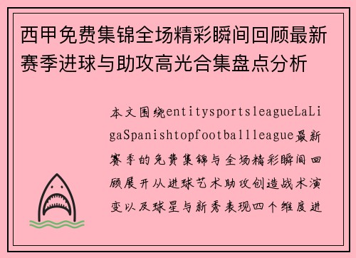 西甲免费集锦全场精彩瞬间回顾最新赛季进球与助攻高光合集盘点分析