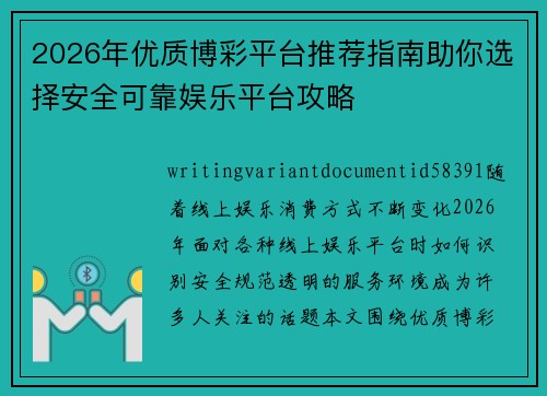 2026年优质博彩平台推荐指南助你选择安全可靠娱乐平台攻略 2026年优质博彩平台推荐指南助你选择安全可靠娱乐平台攻略