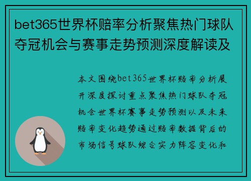 bet365世界杯赔率分析聚焦热门球队夺冠机会与赛事走势预测深度解读及未来变化