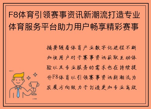 F8体育引领赛事资讯新潮流打造专业体育服务平台助力用户畅享精彩赛事体验 F8体育引领赛事资讯新潮流打造专业体育服务平台助力用户畅享精彩赛事体验