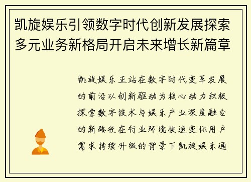 凯旋娱乐引领数字时代创新发展探索多元业务新格局开启未来增长新篇章 凯旋娱乐引领数字时代创新发展探索多元业务新格局开启未来增长新篇章