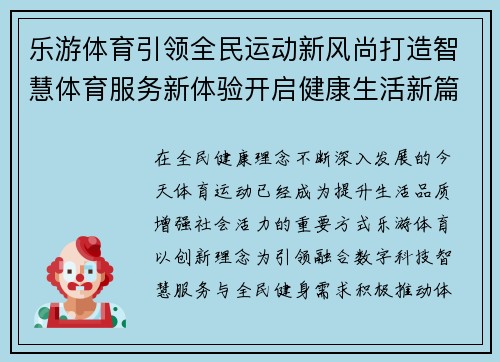 乐游体育引领全民运动新风尚打造智慧体育服务新体验开启健康生活新篇章 乐游体育引领全民运动新风尚打造智慧体育服务新体验开启健康生活新篇章