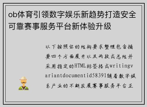 ob体育引领数字娱乐新趋势打造安全可靠赛事服务平台新体验升级