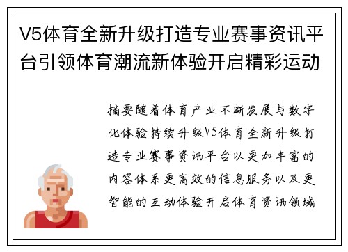 V5体育全新升级打造专业赛事资讯平台引领体育潮流新体验开启精彩运动新篇章