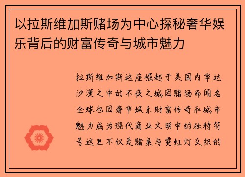 以拉斯维加斯赌场为中心探秘奢华娱乐背后的财富传奇与城市魅力