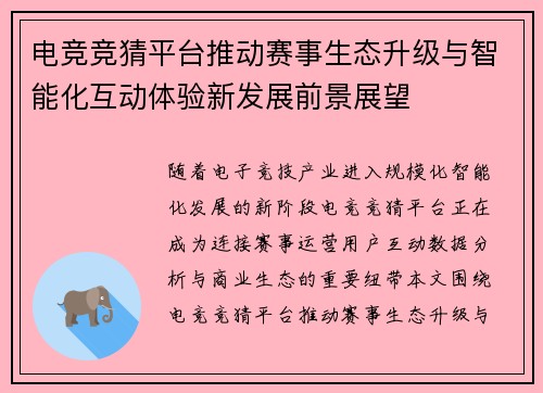 电竞竞猜平台推动赛事生态升级与智能化互动体验新发展前景展望 电竞竞猜平台推动赛事生态升级与智能化互动体验新发展前景展望
