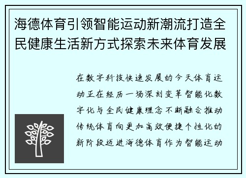 海德体育引领智能运动新潮流打造全民健康生活新方式探索未来体育发展