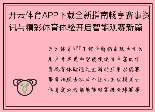开云体育APP下载全新指南畅享赛事资讯与精彩体育体验开启智能观赛新篇章 开云体育APP下载全新指南畅享赛事资讯与精彩体育体验开启智能观赛新篇章