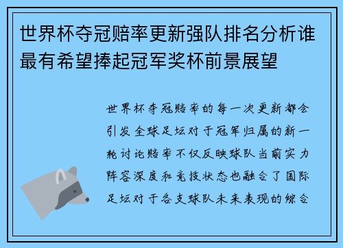 世界杯夺冠赔率更新强队排名分析谁最有希望捧起冠军奖杯前景展望 世界杯夺冠赔率更新强队排名分析谁最有希望捧起冠军奖杯前景展望