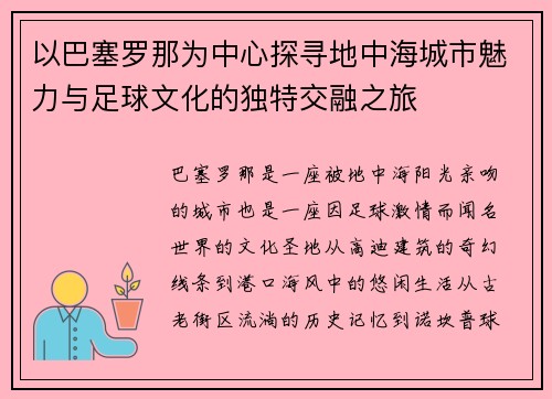 以巴塞罗那为中心探寻地中海城市魅力与足球文化的独特交融之旅