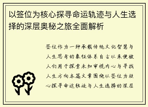以签位为核心探寻命运轨迹与人生选择的深层奥秘之旅全面解析 以签位为核心探寻命运轨迹与人生选择的深层奥秘之旅全面解析