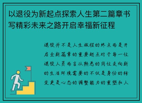 以退役为新起点探索人生第二篇章书写精彩未来之路开启幸福新征程