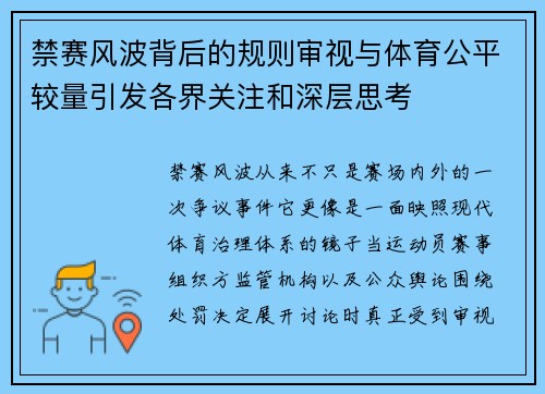 禁赛风波背后的规则审视与体育公平较量引发各界关注和深层思考 禁赛风波背后的规则审视与体育公平较量引发各界关注和深层思考