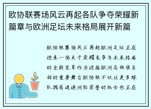 欧协联赛场风云再起各队争夺荣耀新篇章与欧洲足坛未来格局展开新篇 欧协联赛场风云再起各队争夺荣耀新篇章与欧洲足坛未来格局展开新篇