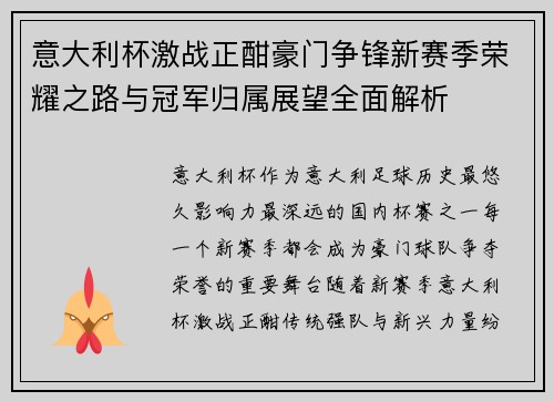意大利杯激战正酣豪门争锋新赛季荣耀之路与冠军归属展望全面解析 意大利杯激战正酣豪门争锋新赛季荣耀之路与冠军归属展望全面解析