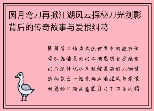 圆月弯刀再掀江湖风云探秘刀光剑影背后的传奇故事与爱恨纠葛 圆月弯刀再掀江湖风云探秘刀光剑影背后的传奇故事与爱恨纠葛