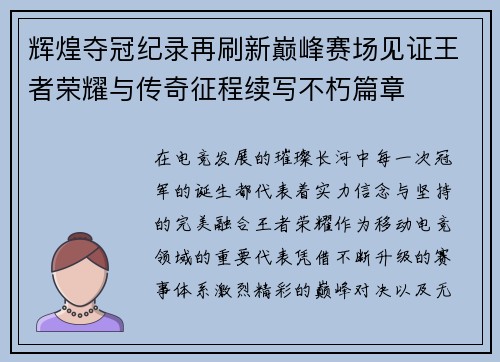 辉煌夺冠纪录再刷新巅峰赛场见证王者荣耀与传奇征程续写不朽篇章