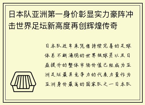 日本队亚洲第一身价彰显实力豪阵冲击世界足坛新高度再创辉煌传奇 日本队亚洲第一身价彰显实力豪阵冲击世界足坛新高度再创辉煌传奇