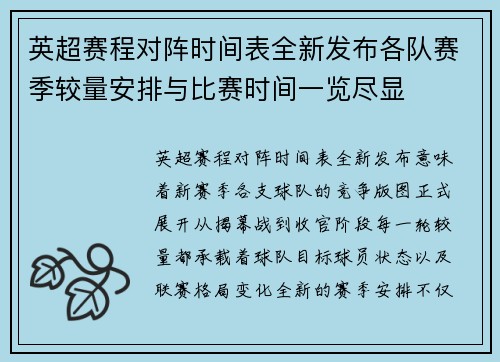 英超赛程对阵时间表全新发布各队赛季较量安排与比赛时间一览尽显 英超赛程对阵时间表全新发布各队赛季较量安排与比赛时间一览尽显