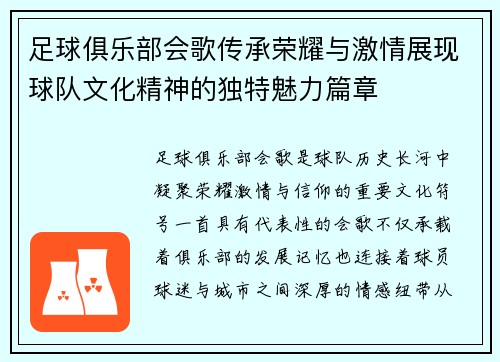 足球俱乐部会歌传承荣耀与激情展现球队文化精神的独特魅力篇章 足球俱乐部会歌传承荣耀与激情展现球队文化精神的独特魅力篇章