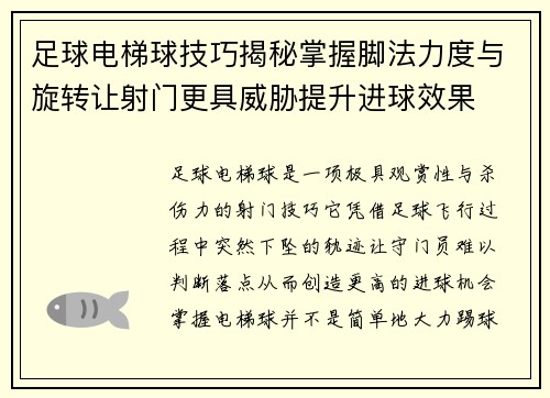 足球电梯球技巧揭秘掌握脚法力度与旋转让射门更具威胁提升进球效果 足球电梯球技巧揭秘掌握脚法力度与旋转让射门更具威胁提升进球效果